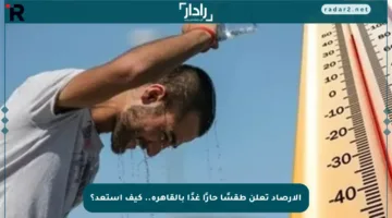 الأرصاد تعلن طقسًا حارًا غدًا بالقاهرة.. كيف استعد؟